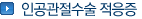 인공관절수술 적응증