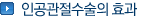 인공관절수술의 효과