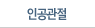 인공관절