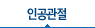 인공관절