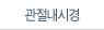 관절내시경