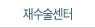 재수술센터