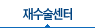 재수술센터