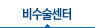 비수술센터