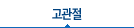 고관절