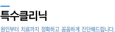 특수클리닉