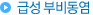 �޼� �κ񵿿�