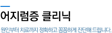 어지럼증클리닉